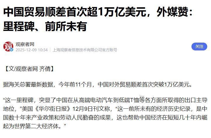 中国贸易顺差突破1万亿美元。这太猛了。美国的贸易战事实上已经破产了。美国加了那
