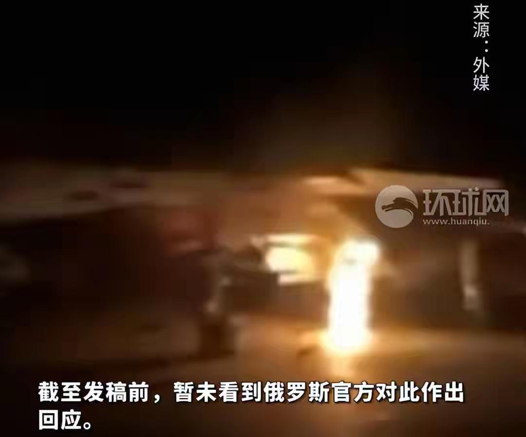 又烧着了，俄罗斯最近这是怎么了？红红火火起来了。据环球网