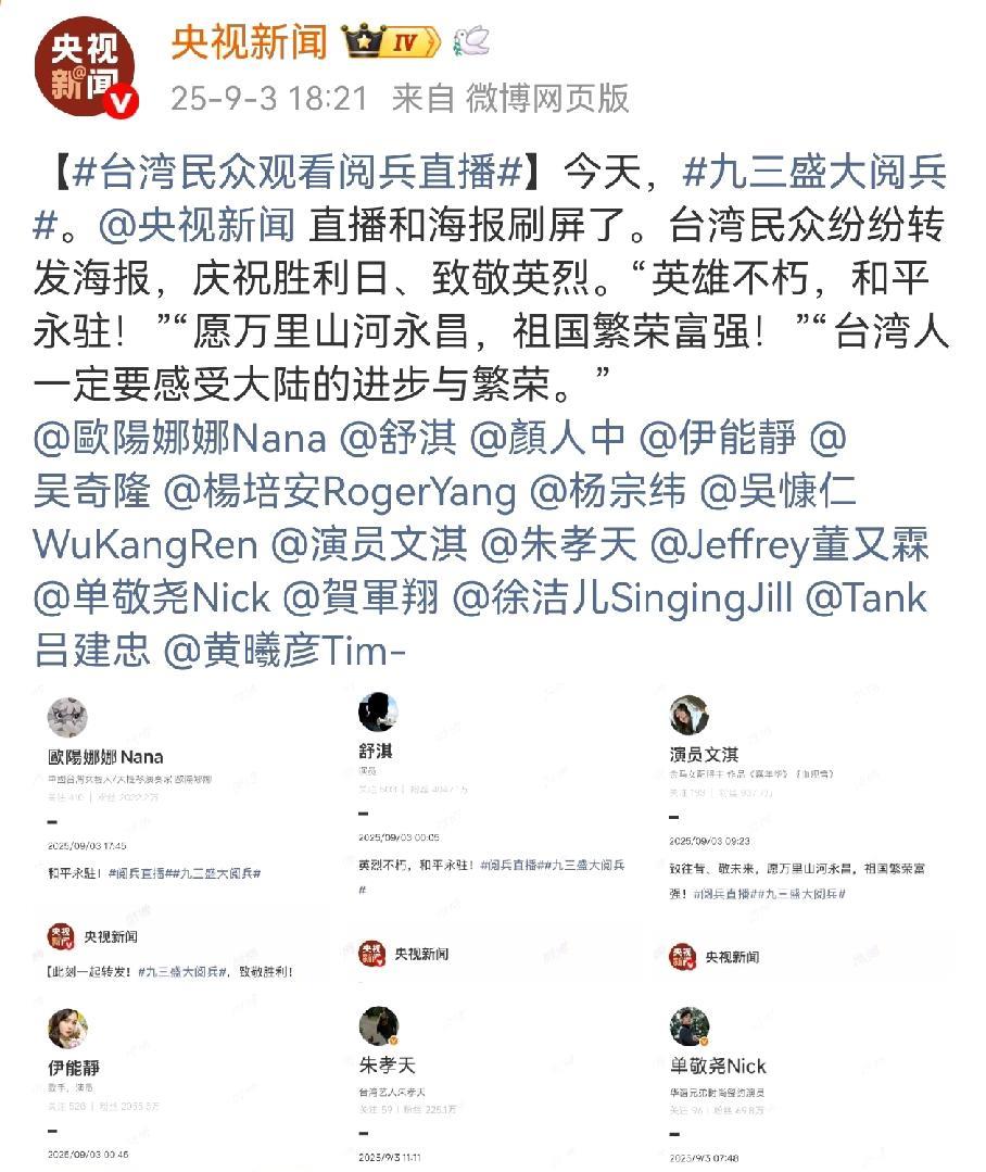 台湾省不让明星转发关于阅兵的任何东西。央视今天表扬了，转发阅兵新闻的台湾省明星