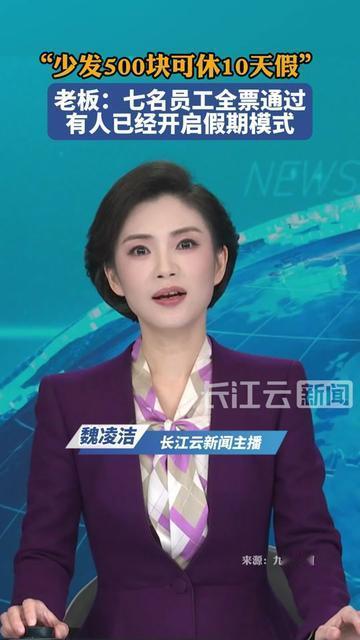 如果是你，愿意少拿500块换10天能安心睡懒觉、陪家人的假吗？这家公司7