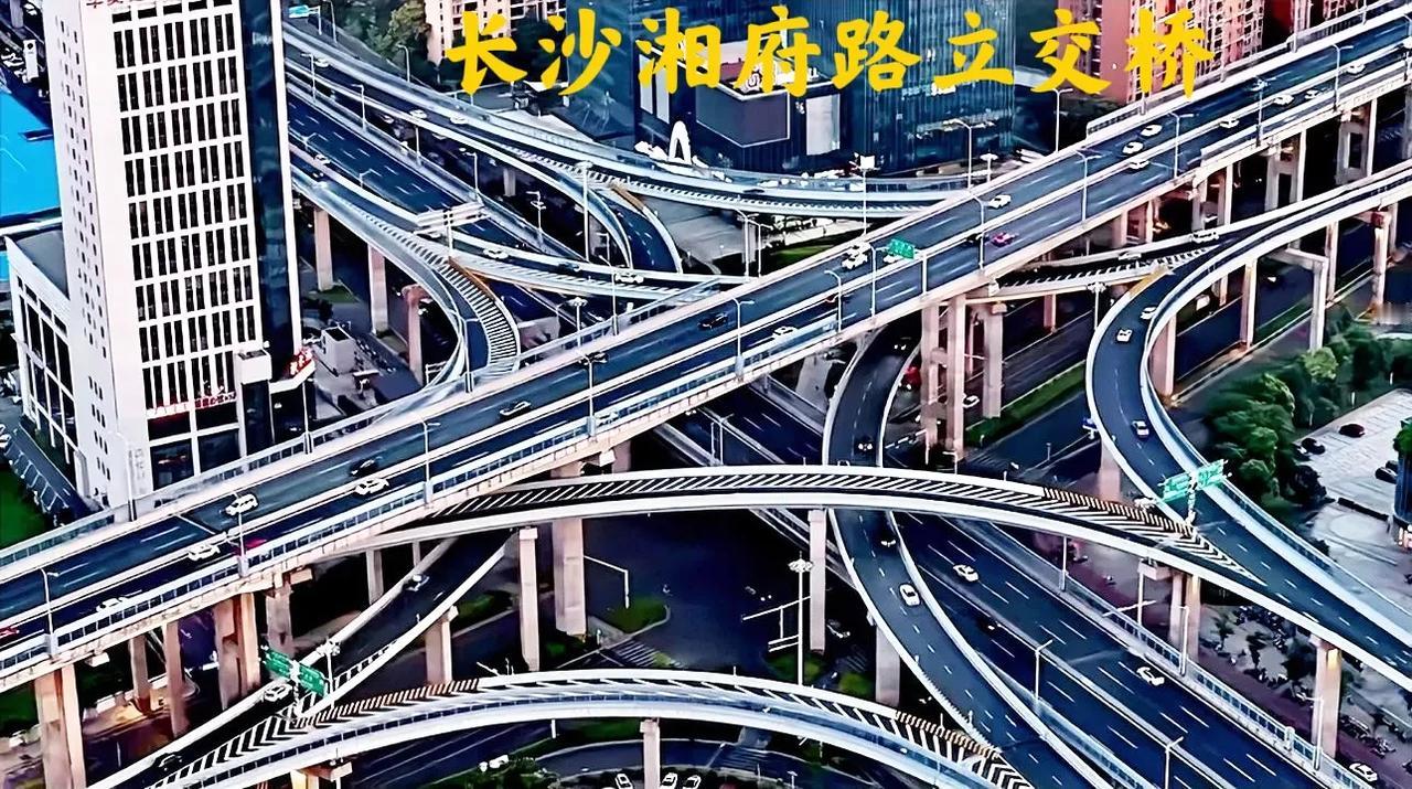 其实，长沙的立交桥也不差，尤其是长沙的湘府路立交桥，多条公路在此交汇，看着这湘府