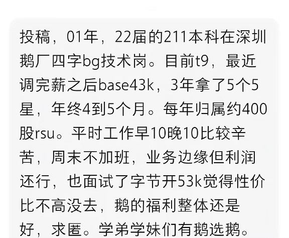 一网友爆料，腾讯这份年轻高薪履历真的太顶了！01年的男生，22届211本科，在深圳腾讯四字BG做技术