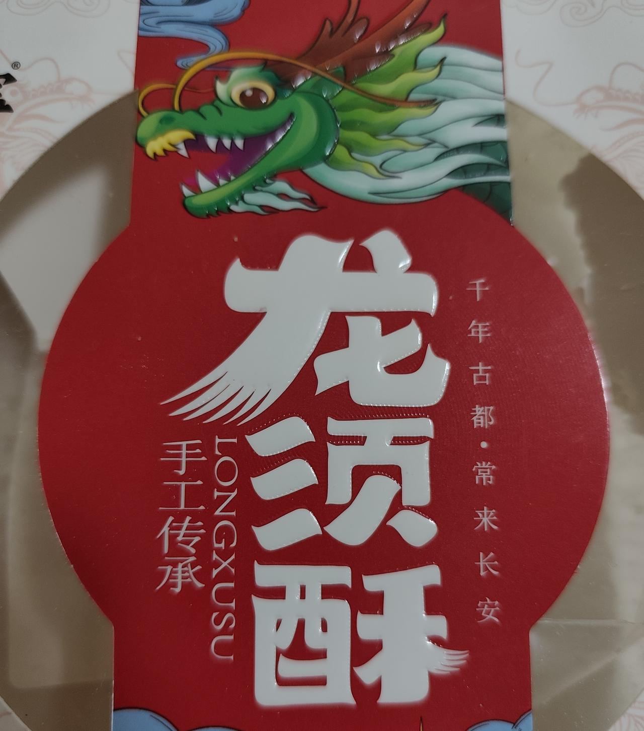 今天说是龙抬头，北方人说吃龙须面，喝龙须汤，我吃了一盒龙须酥，甜甜的，但不能干吃