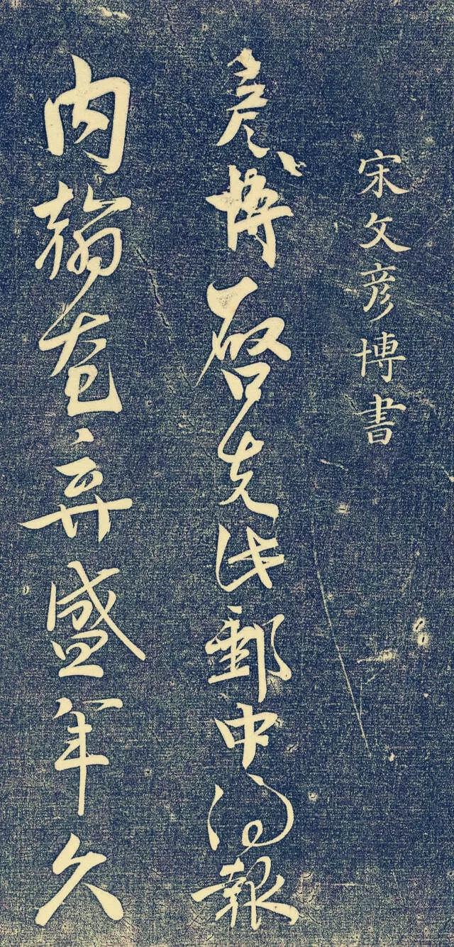 北宋名相文彦博，虽不以书法著称，但是他的字是可以和苏黄米蔡比一比的。只是文彦博和