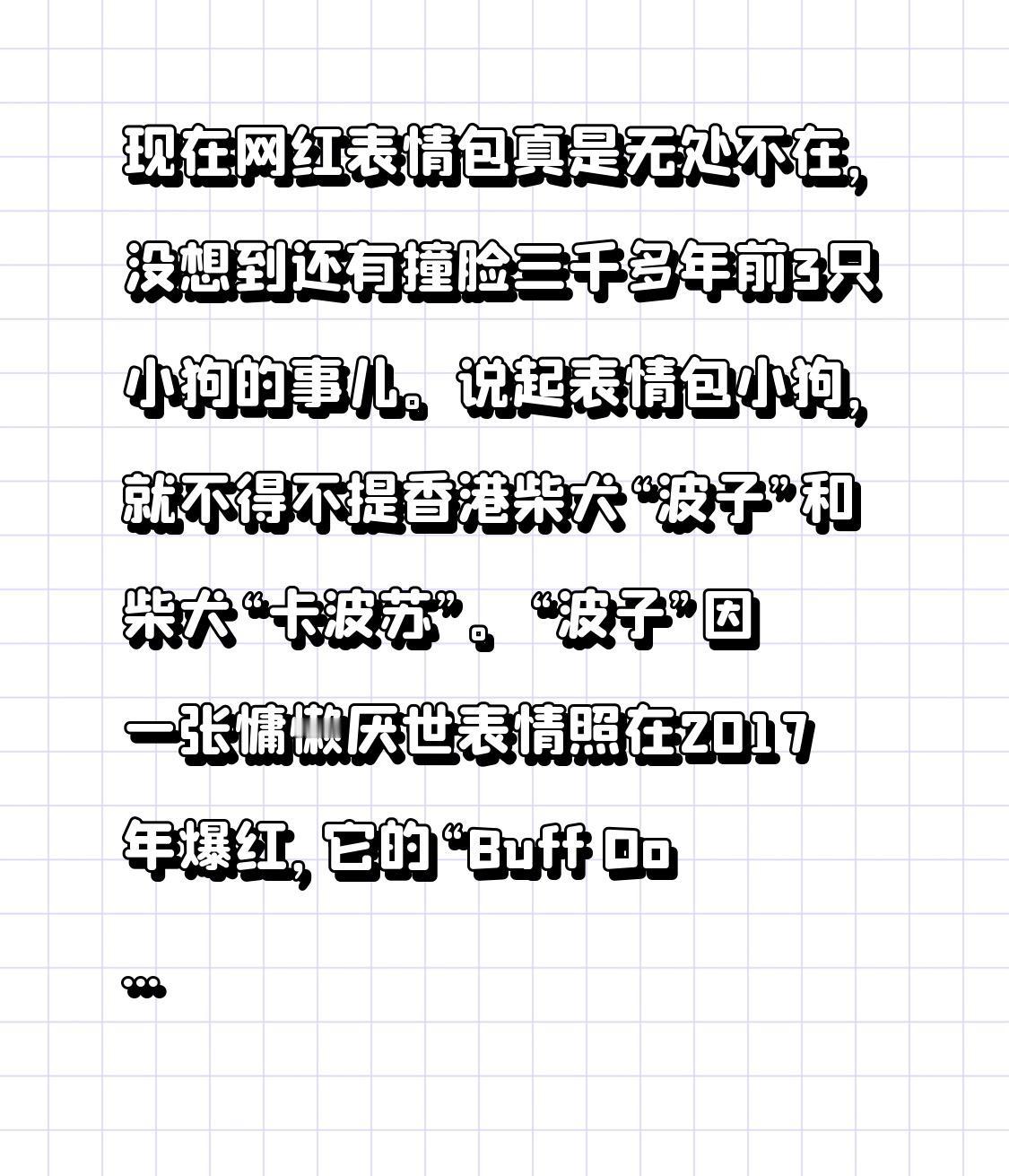现在网红表情包真是无处不在，没想到还有撞脸三千多年前3只小狗的事儿。说起表情包小