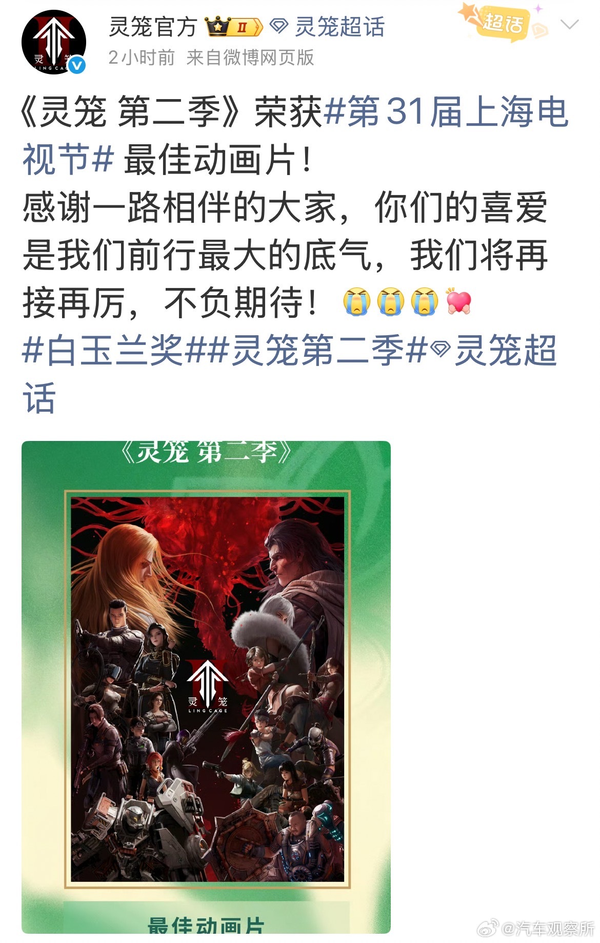 【灵笼第二季白玉兰最佳动画片】灵笼官方回应获白玉兰最佳动画片6月26日，第31