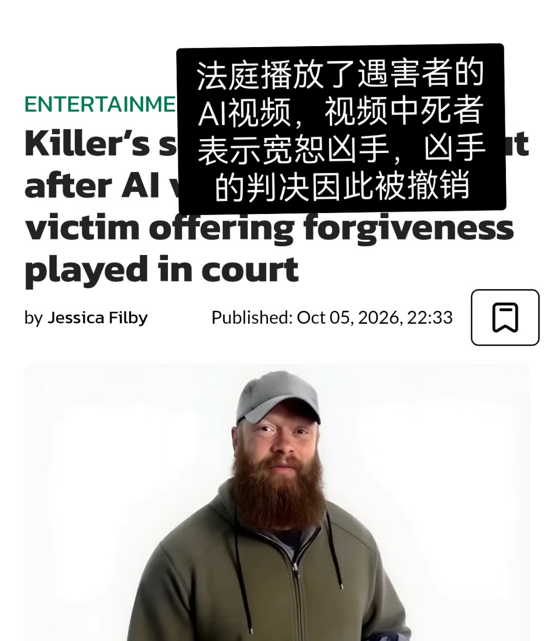 美国奇闻：一名杀人犯做了一段AI视频，让被他杀死的受害者说“我愿意宽恕他，如果有