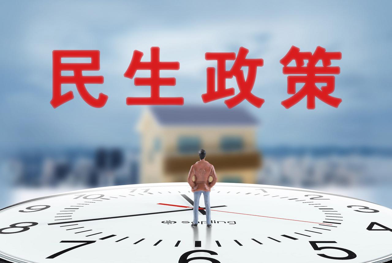 2026年这些民生政策将惠及百姓你发现了吗？2026年的民生福利，正在从“广