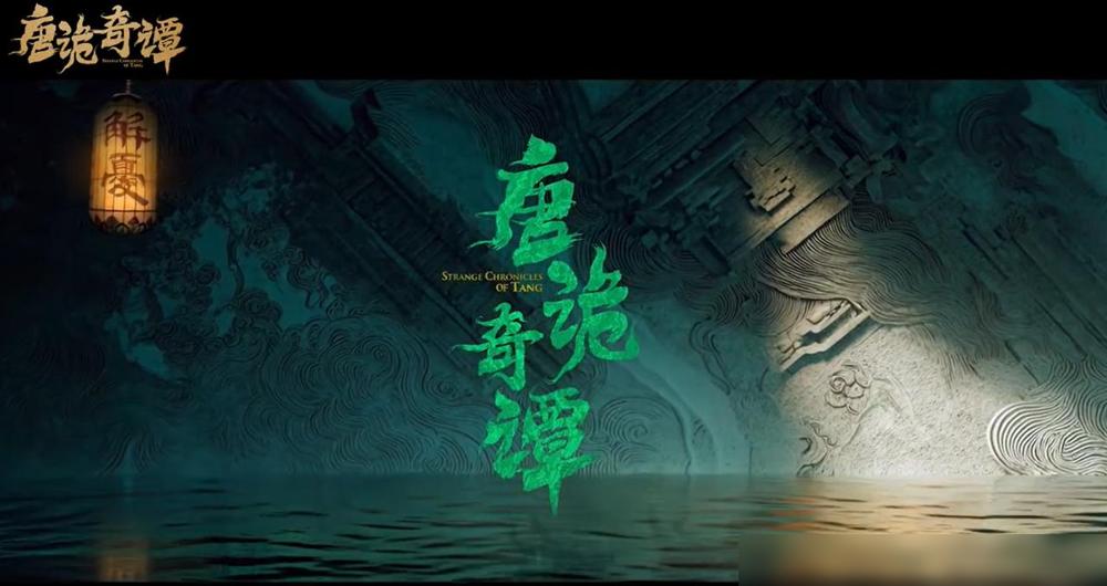 《唐诡4》定档！幸福来得有点突然但为什么叫《唐诡奇谭》？先把事儿捋清
