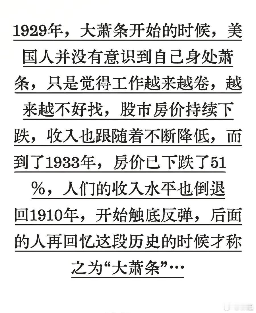 大萧条时期人们并未意识到自己身处其中，只知道大家日子都不好过，直到后来人们才有共