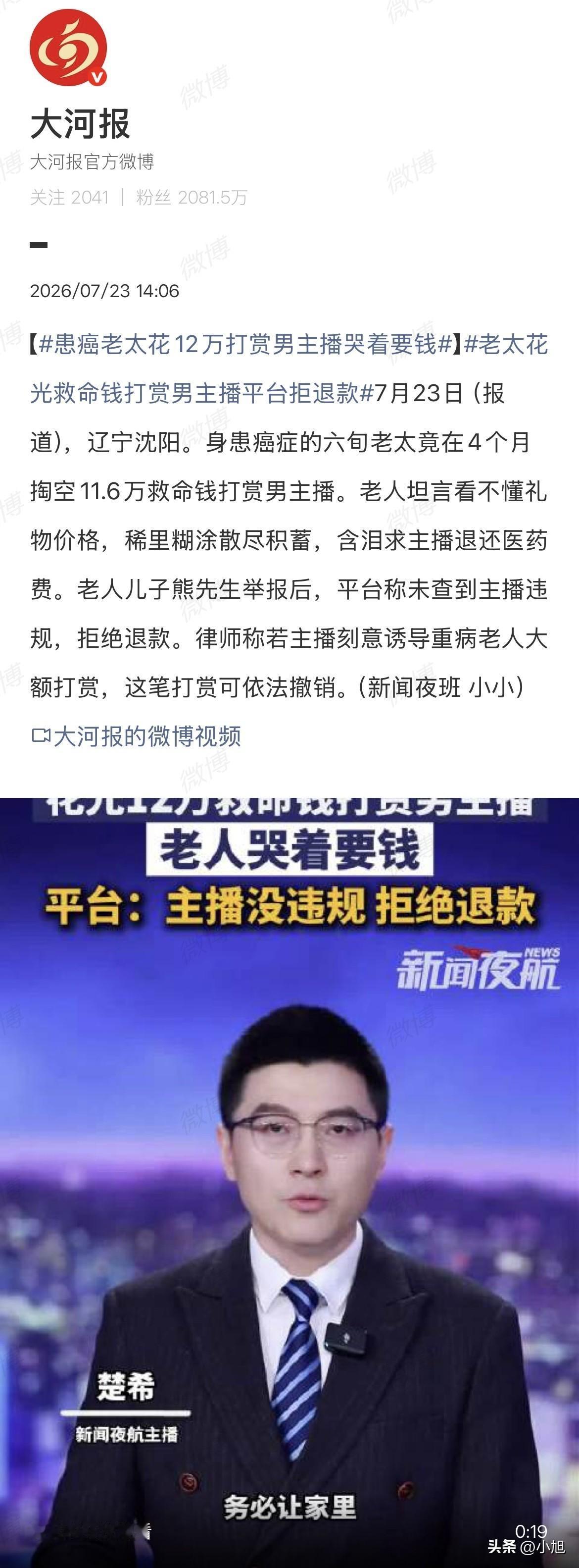11万6的救命钱，没买药，全刷给了一个唱老歌的男主播。沈阳张阿姨，66岁，弥