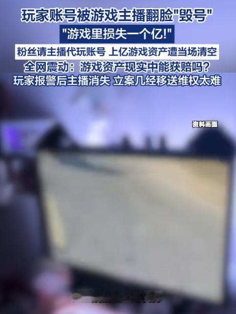 心梗了！5月30日报道，上海一名玩家找游戏主播帮忙代练账号，结果遇上糟心事，账号
