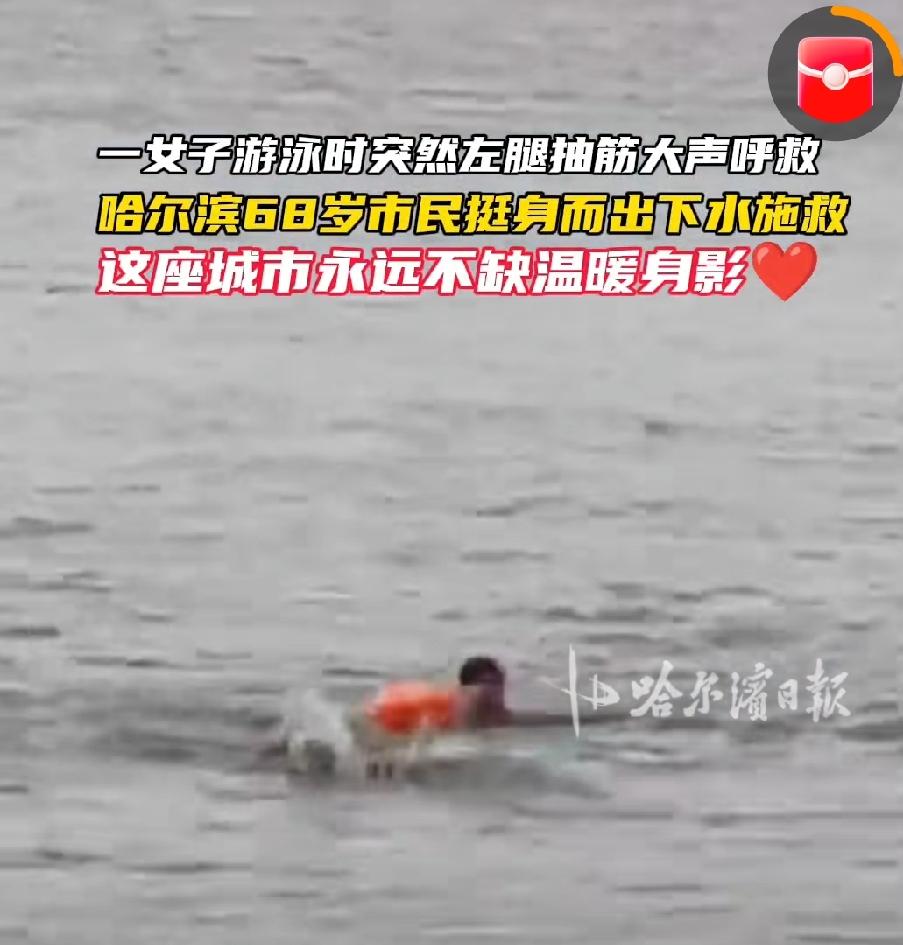 “68岁大爷四分钟逆流救人，老头湾再敲警钟”。6月13日下午，哈尔滨松花江老头湾