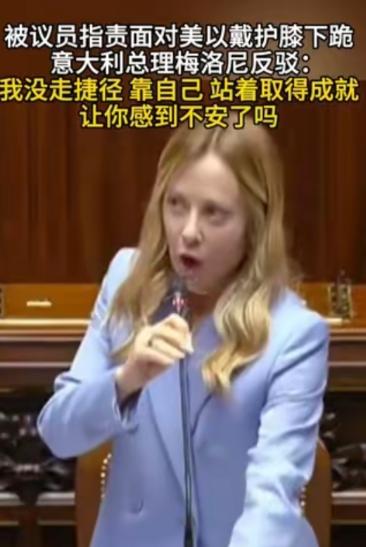 意大利总理梅洛尼破防了！当场发飙怒斥性别歧视。6月11日，意大利议会大厅上演