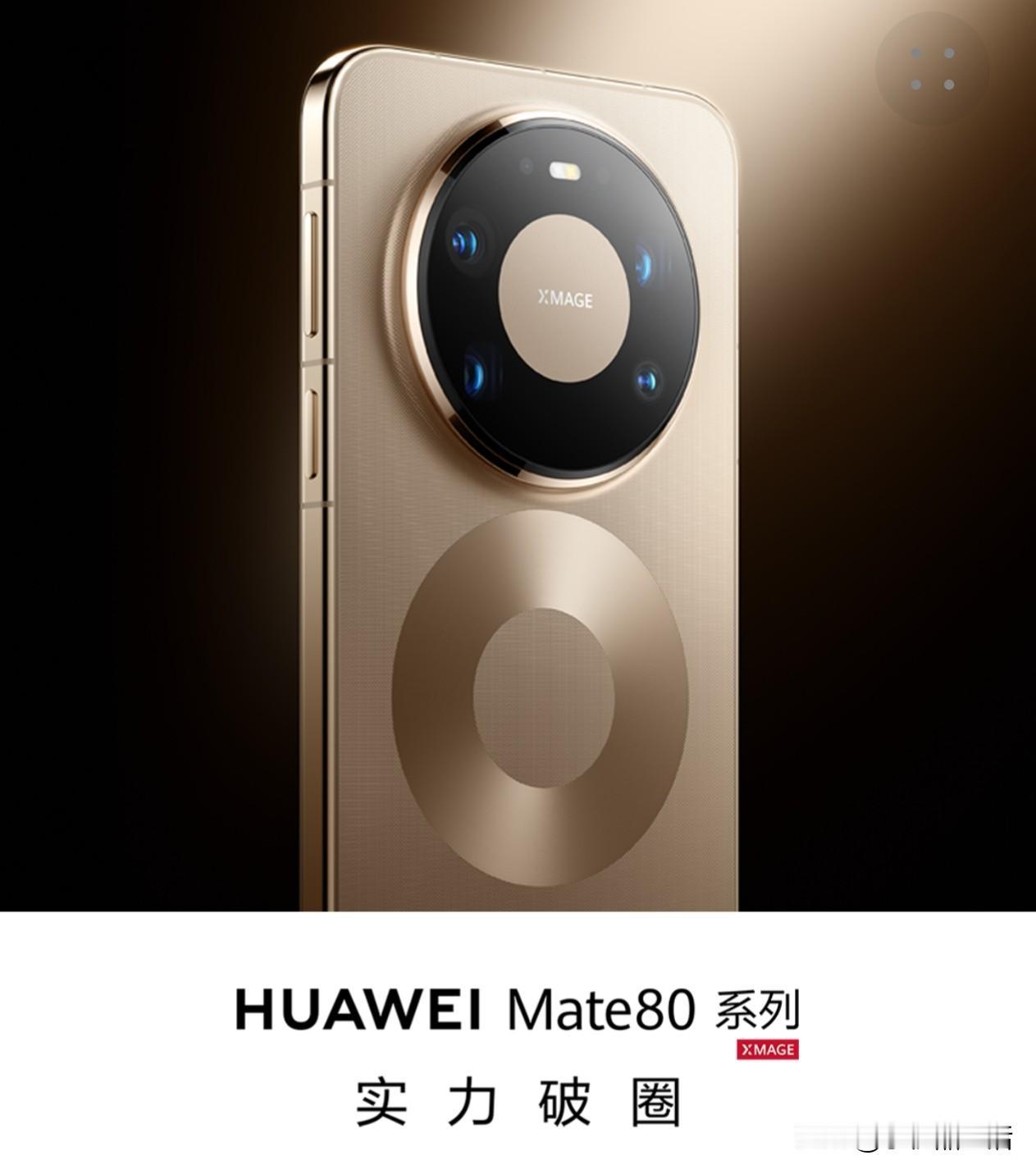 华为Mate80系列正式发布，售价4699元起！今日，华为举行了全场景新品发