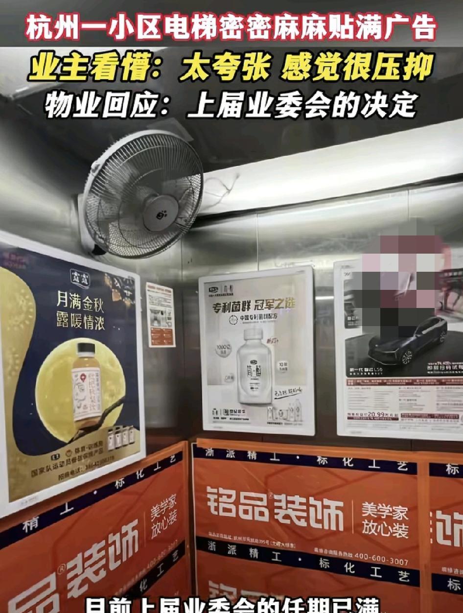 杭州一小区不少业主反映电梯里密密麻麻贴满广告，有的甚至是电视广告，让人感觉非常压