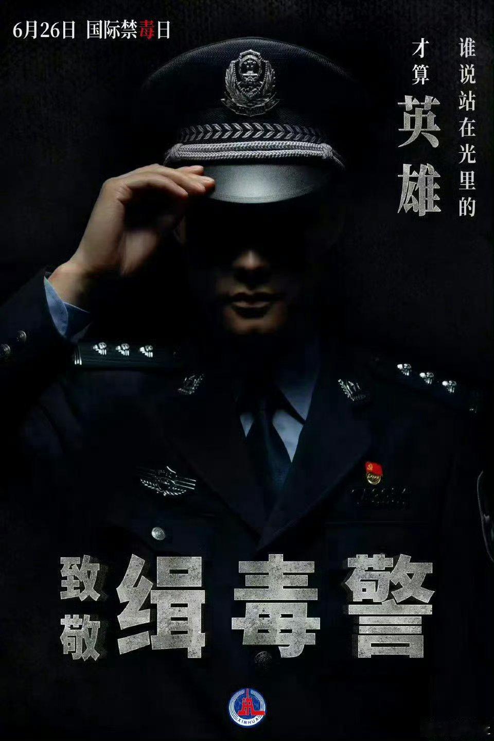 6月26日是国际禁毒日，向每一位缉毒英雄致敬！