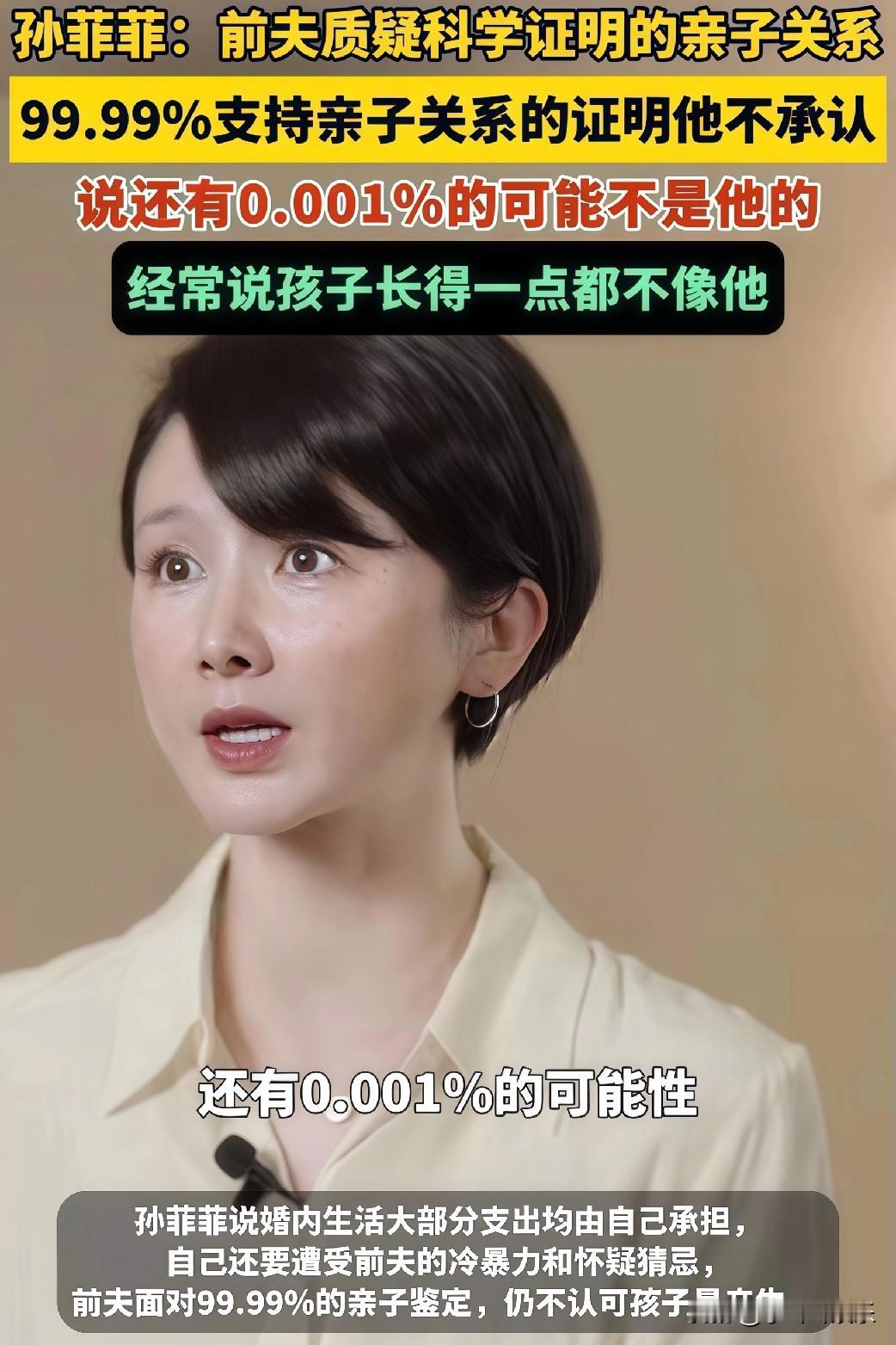 孙菲菲前夫到底是个什么奇葩？居然还在纠结的亲子鉴定里的0.001%，可以这么说亲