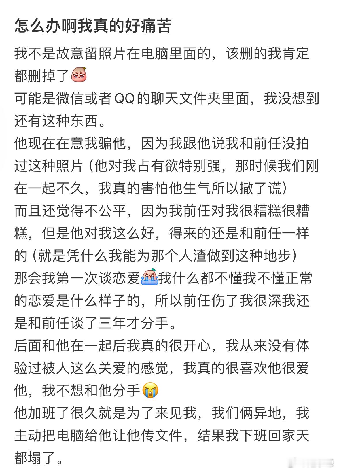 男朋友看见了我电脑里面和前任的亲密照片，要和我分手怎么办​​​