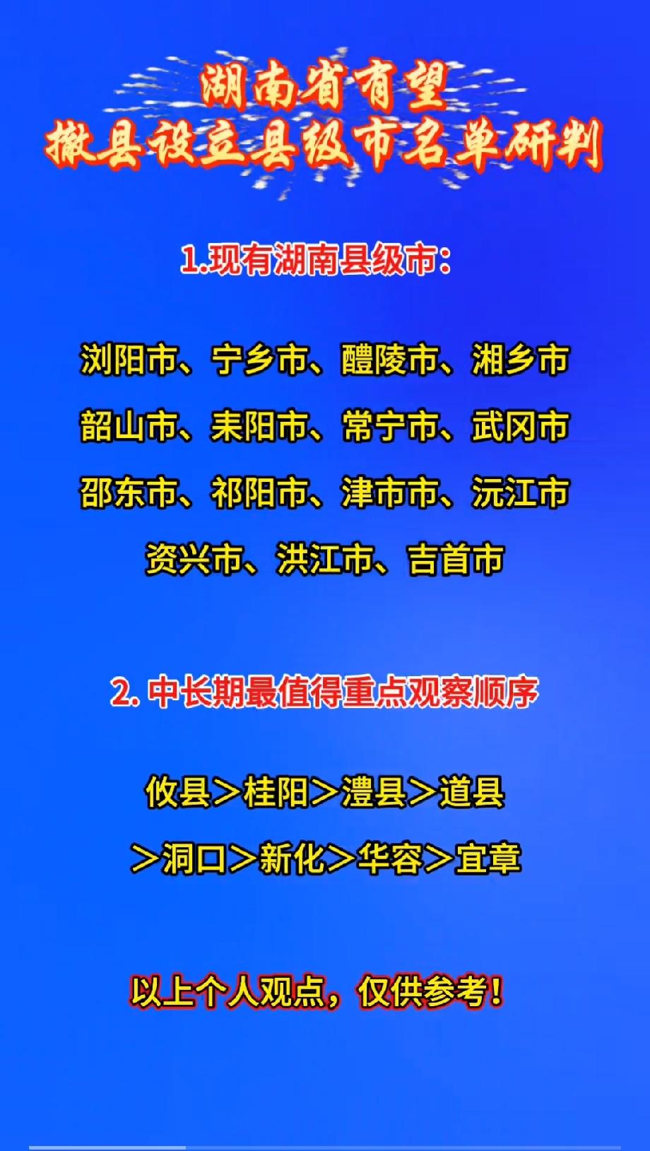 湖南省有望撤县设立县级市名单研判1.现有湖南县级市：浏阳市、宁乡市、醴陵