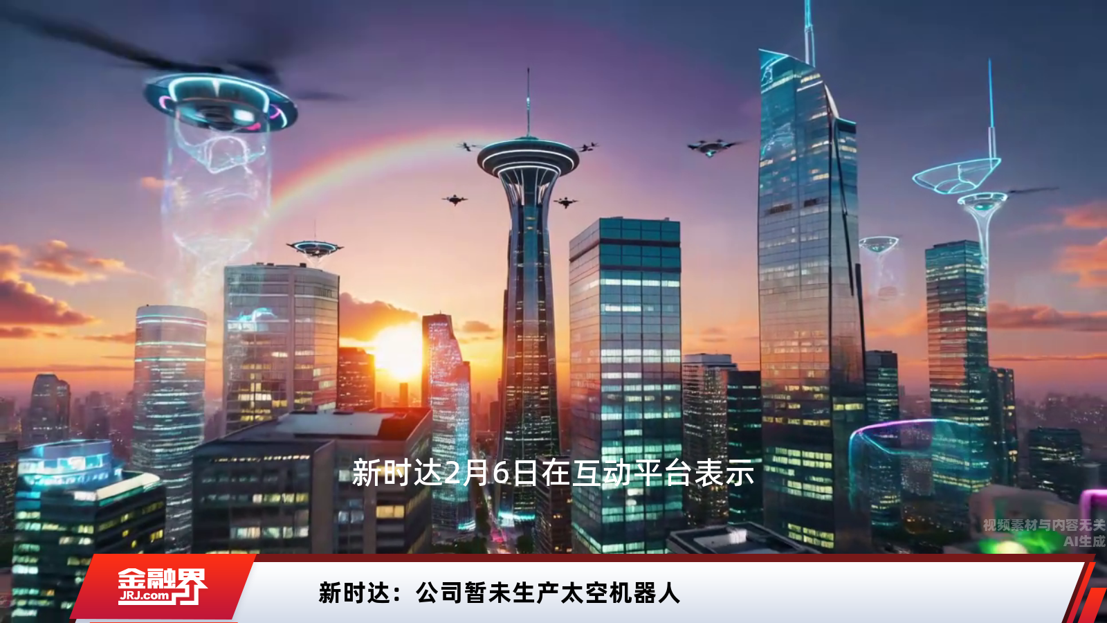 新时达暂未生产太空机器人：揭秘公司最新进展