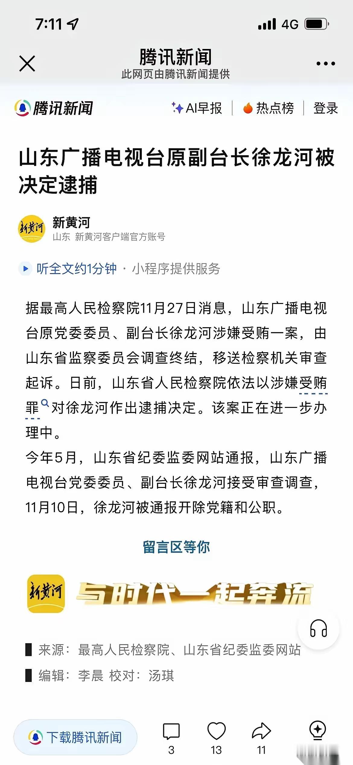 山东台的副台长进去了！哎呀，能说点什么啊！是不是当年打压大冰的那个啊！不知道，有