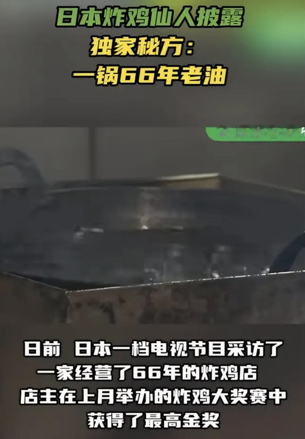 这事又颠覆我的三观了。刷到一条离谱新闻，日本一家炸鸡店，一锅油炸了66年不换。你