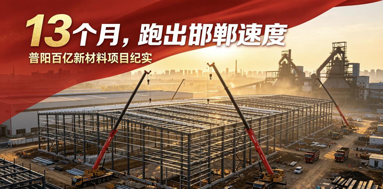 普阳百亿新材料项目，跑出惊艳行业的邯郸速度说起武安普阳钢铁，很多人印象里就