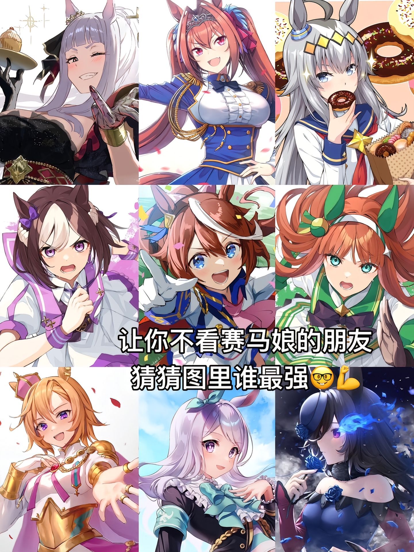 次元心动季动漫让你不看赛马娘的朋友猜猜图里谁最强！！！[滑稽笑]​​​