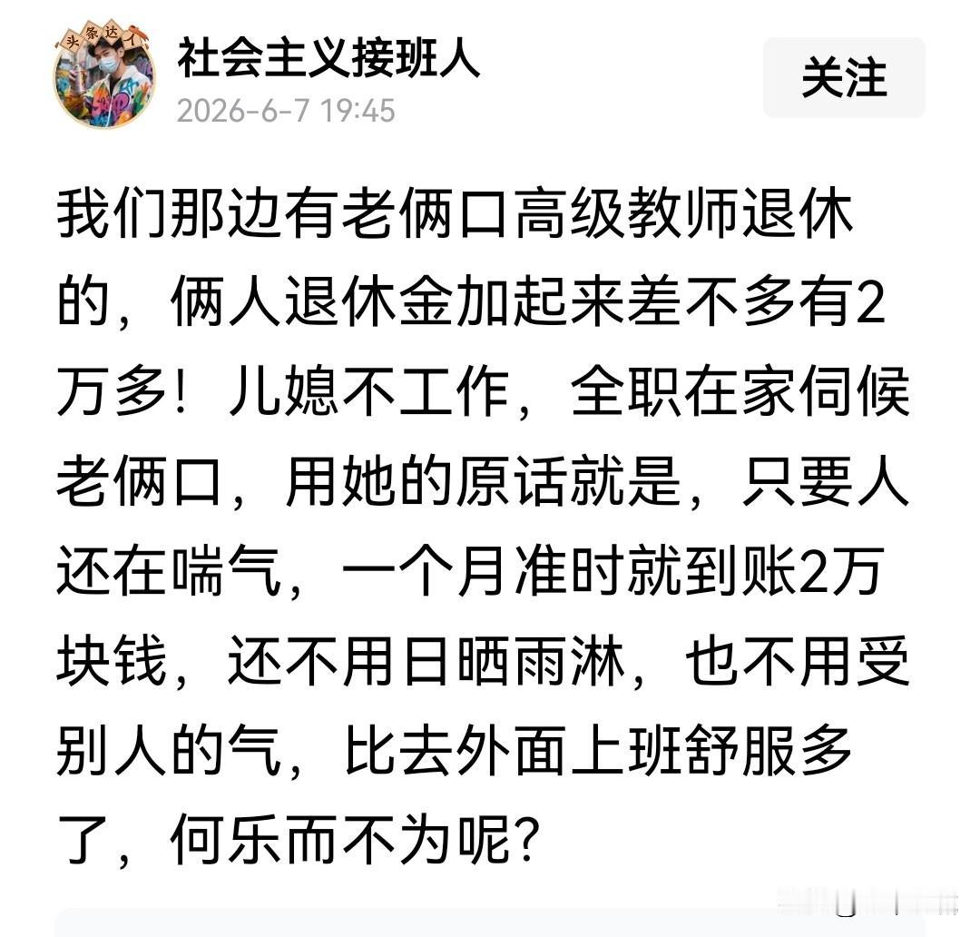 说的再冠冕堂皇，这儿媳也是个啃老的！你说你年纪轻轻出去干点啥不好，自己不想工作