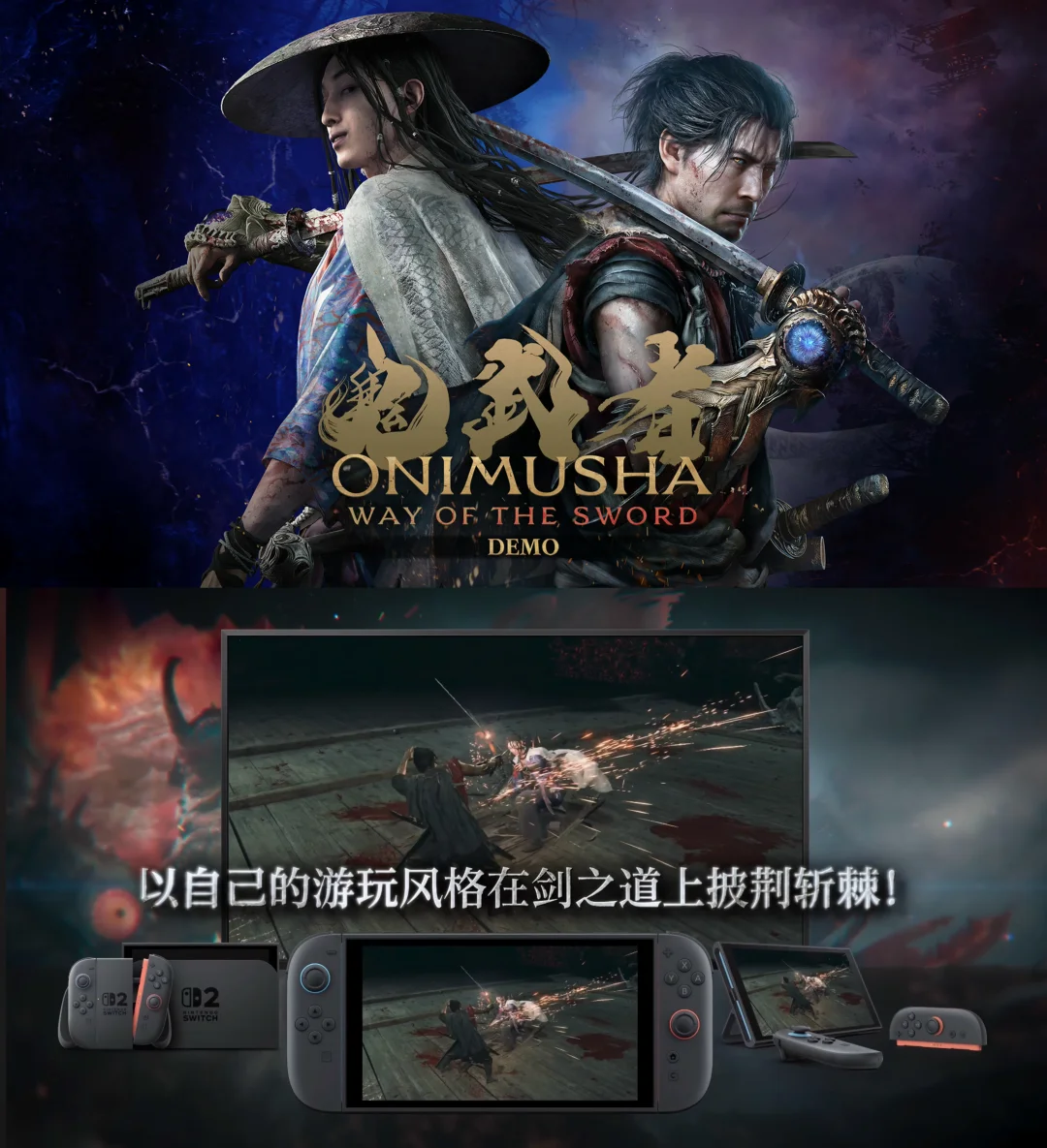 Switch2版【鬼武者 剑之道】最高支持40帧！！