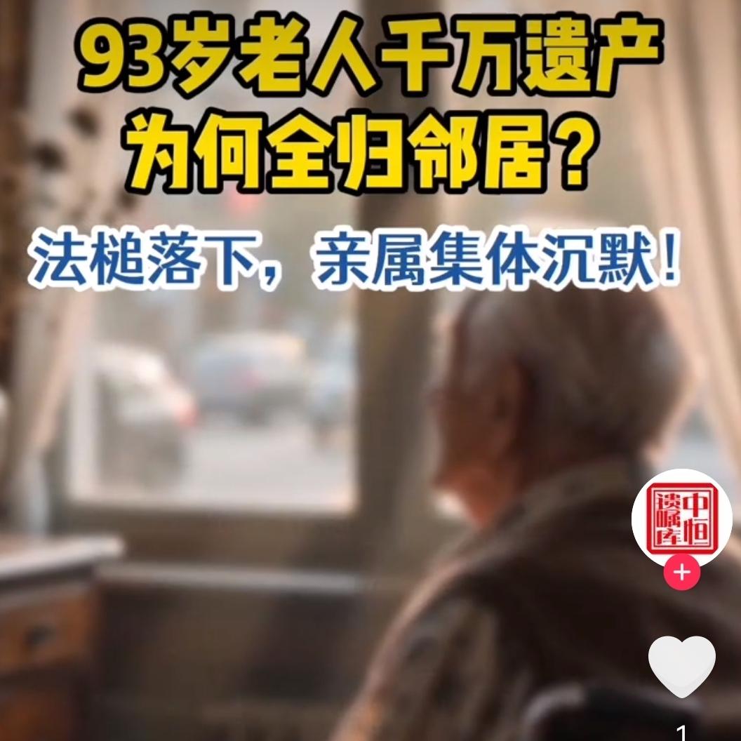 离谱却暖心！北京93岁大爷，将千万房产赠邻居，至亲全程无异议都说“血浓于水