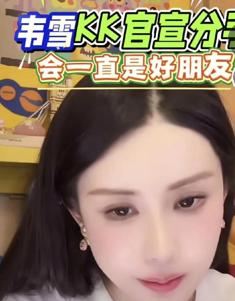 韦雪官宣和小男友kk分手的热度高居不下。有人问韦雪，你和kK分手是不是因为他妈