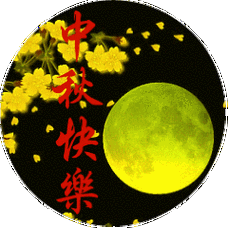 2026年9月25日农历八月十五 星期五中秋节 农历八月十五便是中秋佳