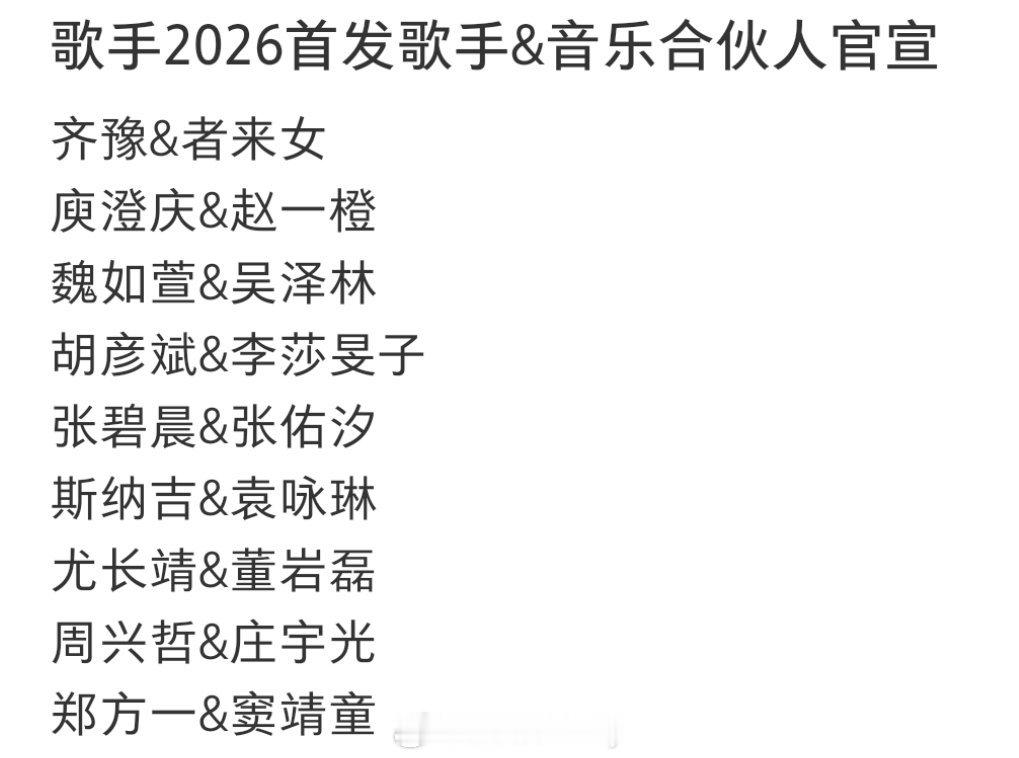 歌手2026首发歌手及对应的合伙人