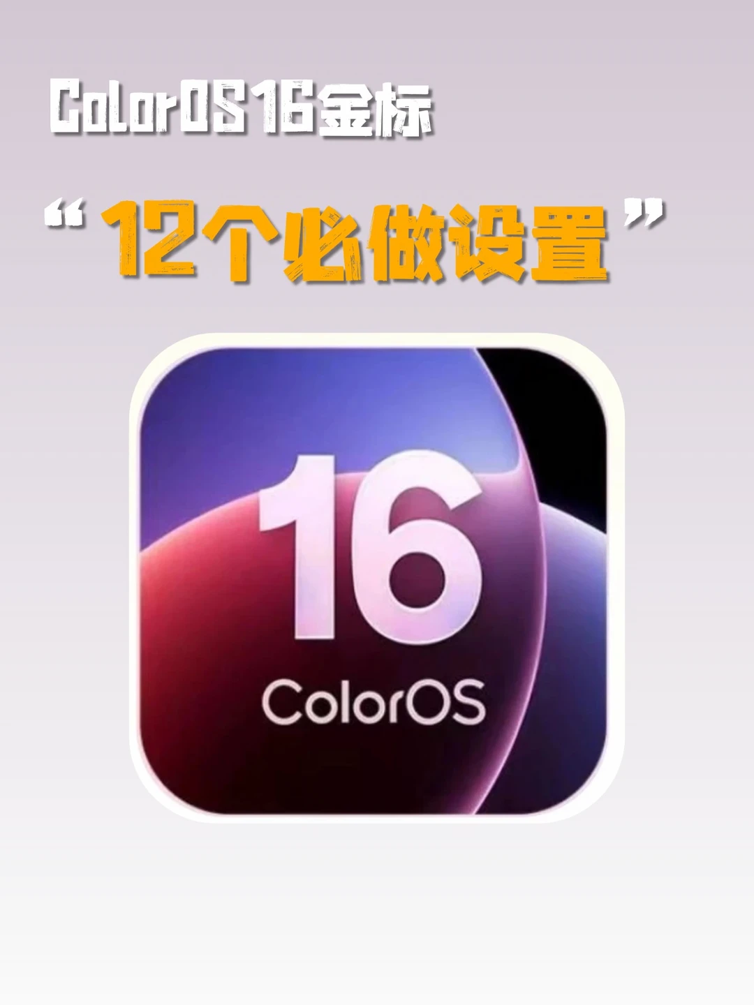 用ColorOS16的存下吧，很难找全了