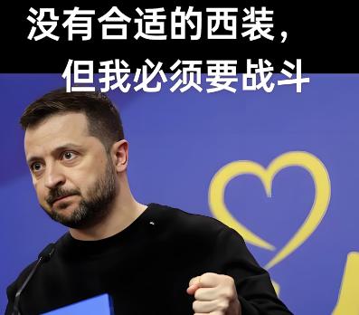 世界上没有任何人有资格去嘲讽泽连斯基！这话不是替他找借口，是看完乌俄这三年多