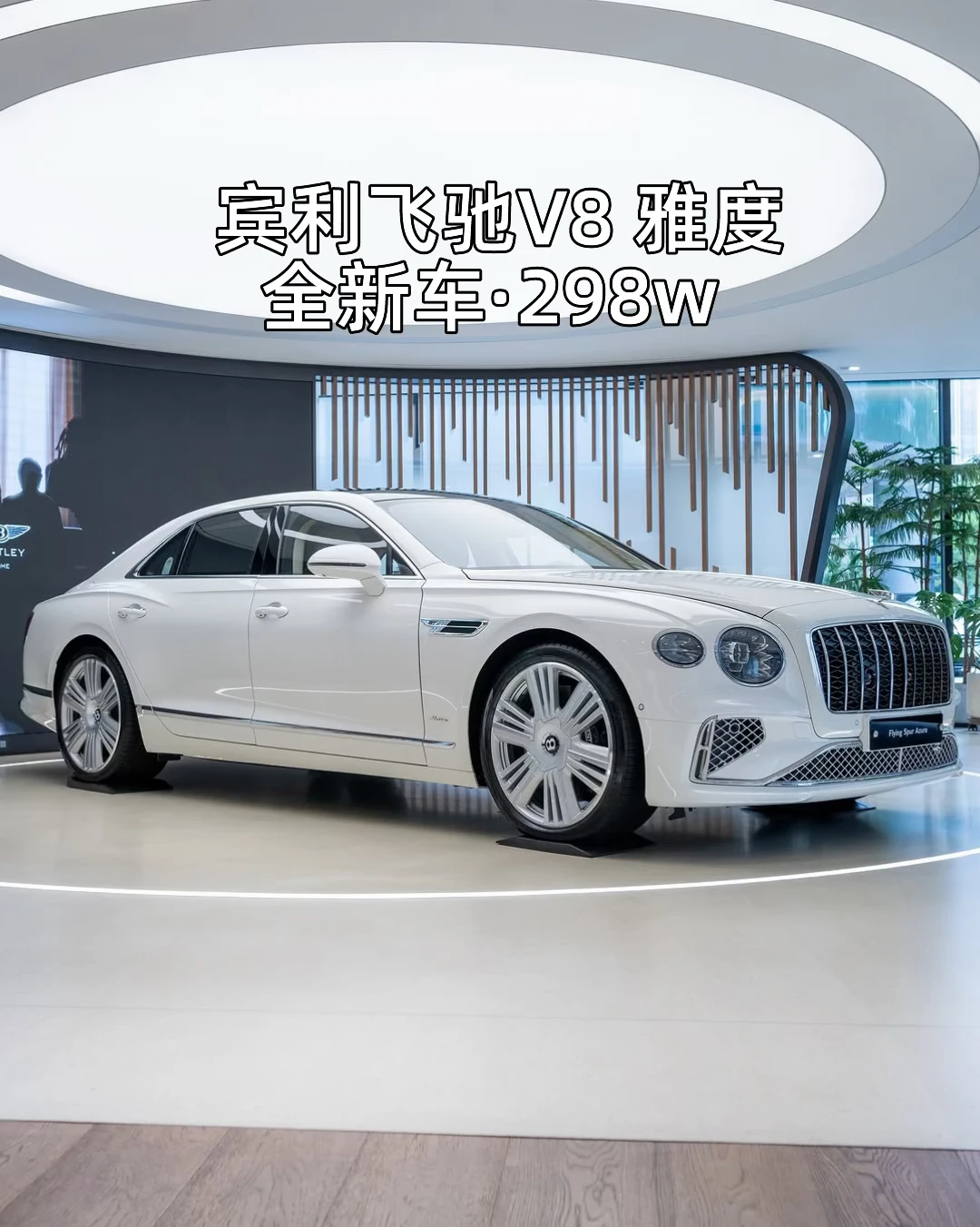 宾利飞驰V8雅度｜冰川白～亚麻白