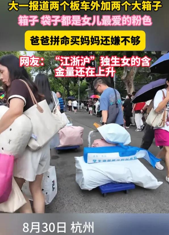 湖州父母拉两板车粉色行李送女儿报到，这才是江浙沪独生女真正的“含金量”！都说江