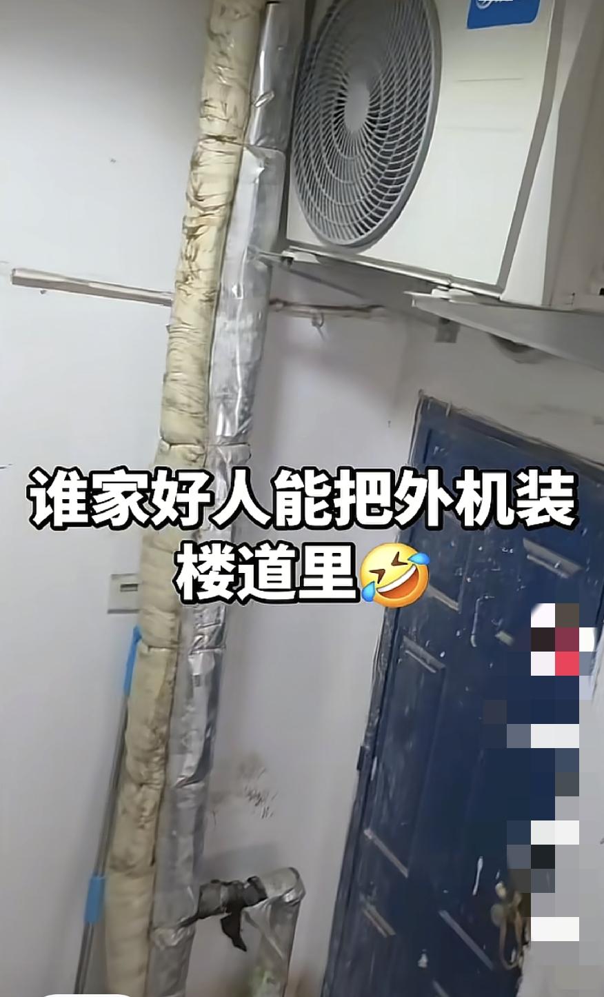 那天我看视频了，人说空调外机就得装到外墙，要不影响散热，空调会发生故障。这哥们