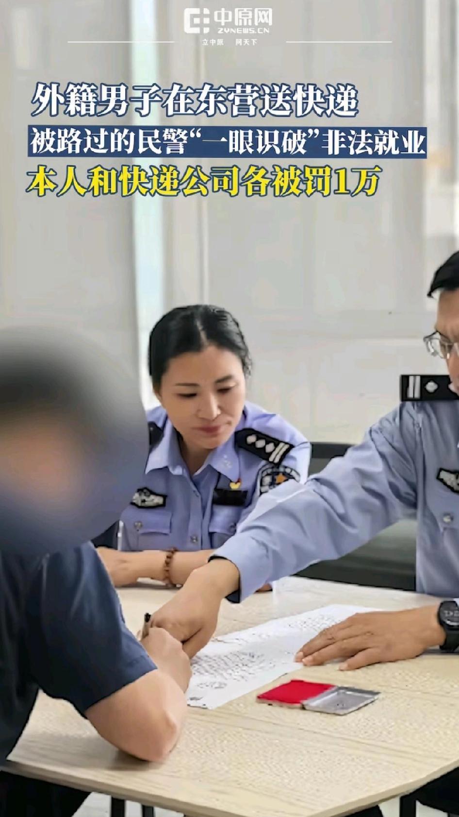 东营民警罚了外国人1万块钱！东营民警查获了一起外国人在中国非法就业的案件，该外国