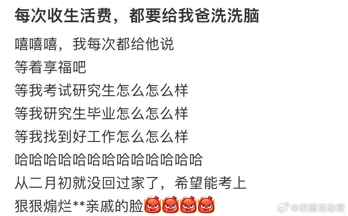每次收生活费，都要给我爸洗洗脑​​​