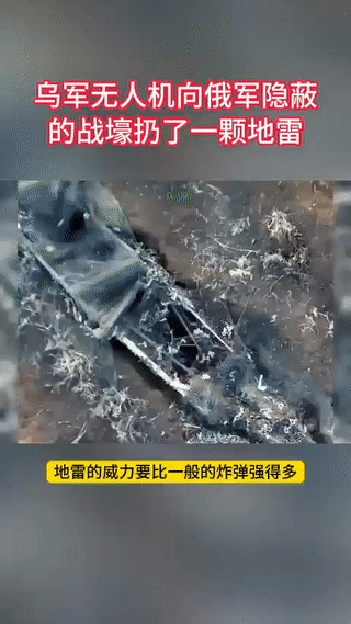 乌军竟然用经过改造的反坦克地雷当作无人机的航空炸弹投入一处隐蔽的俄军战壕阵地里？
