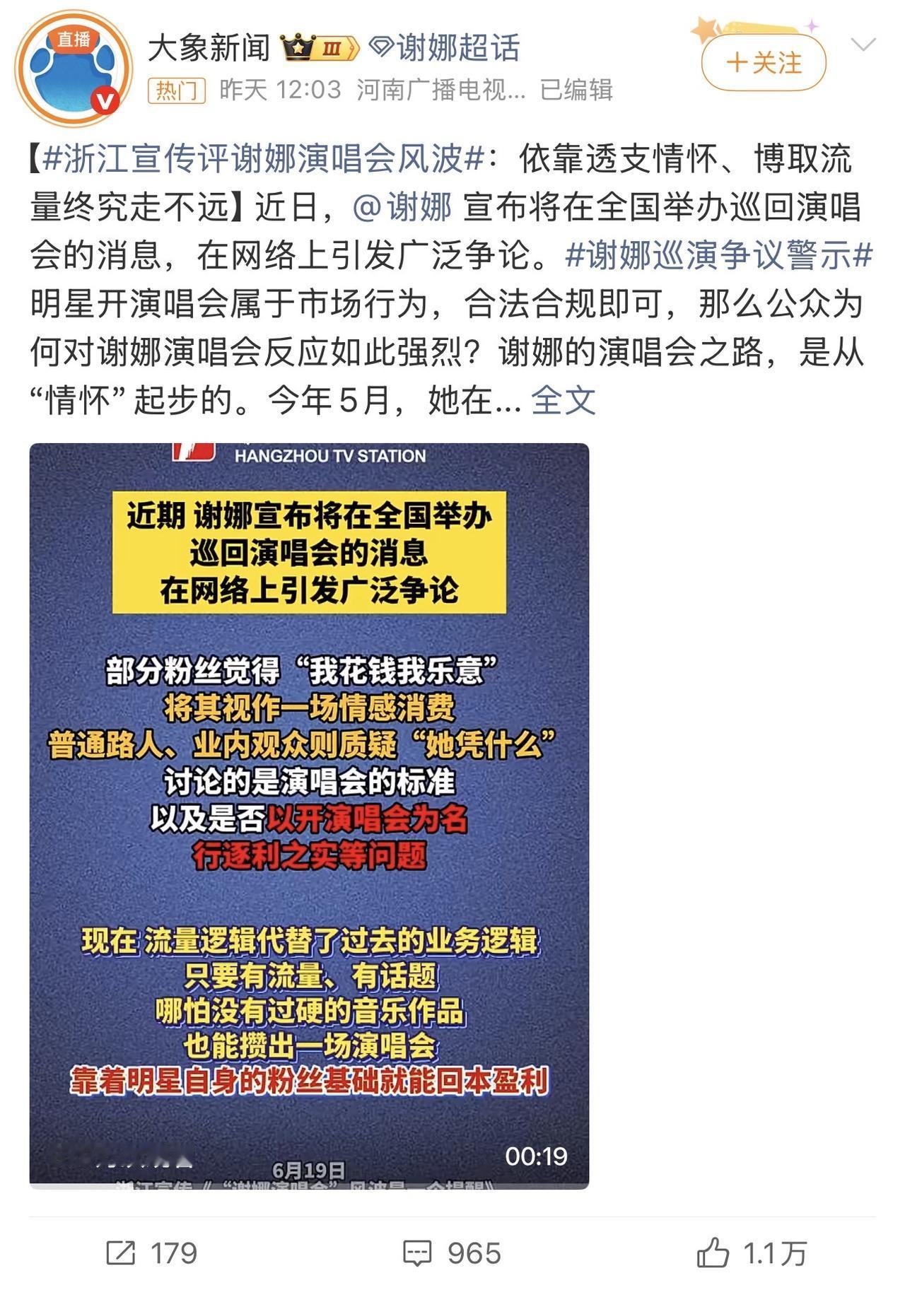 浙江宣传官媒点名谢娜演唱会，很多人好奇都是什么样的人在看谢娜的演唱会！？一群