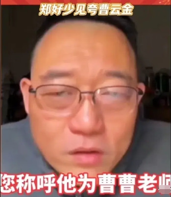 郑好突然夸起了曹云金，直播时有网友问，你为什么之前管着曹云金叫曹老师。郑好回答，