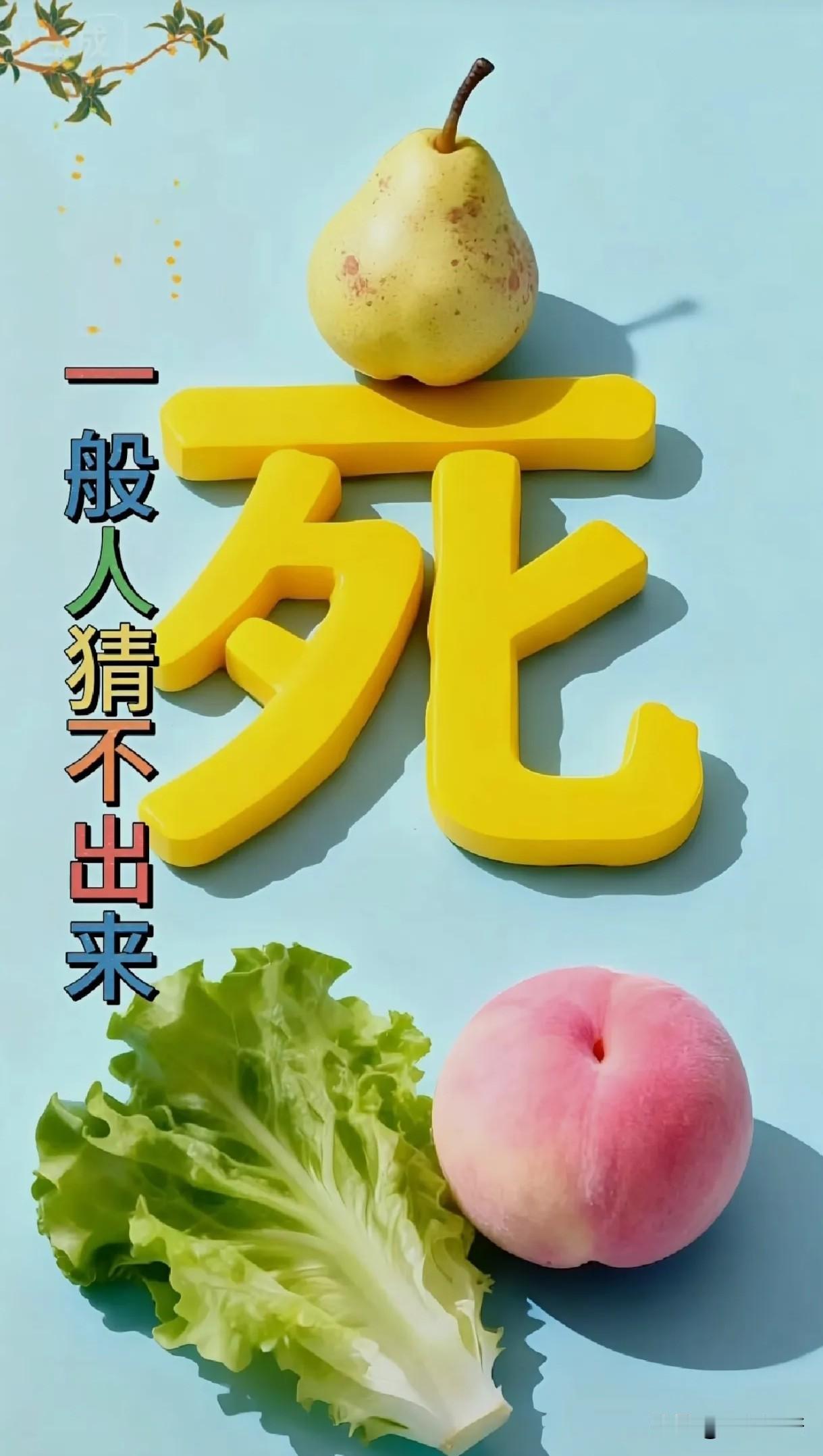 来来来，大家都来猜一猜，这个有点难度！图中有梨子，桃子，生菜，还有一个死字，请问