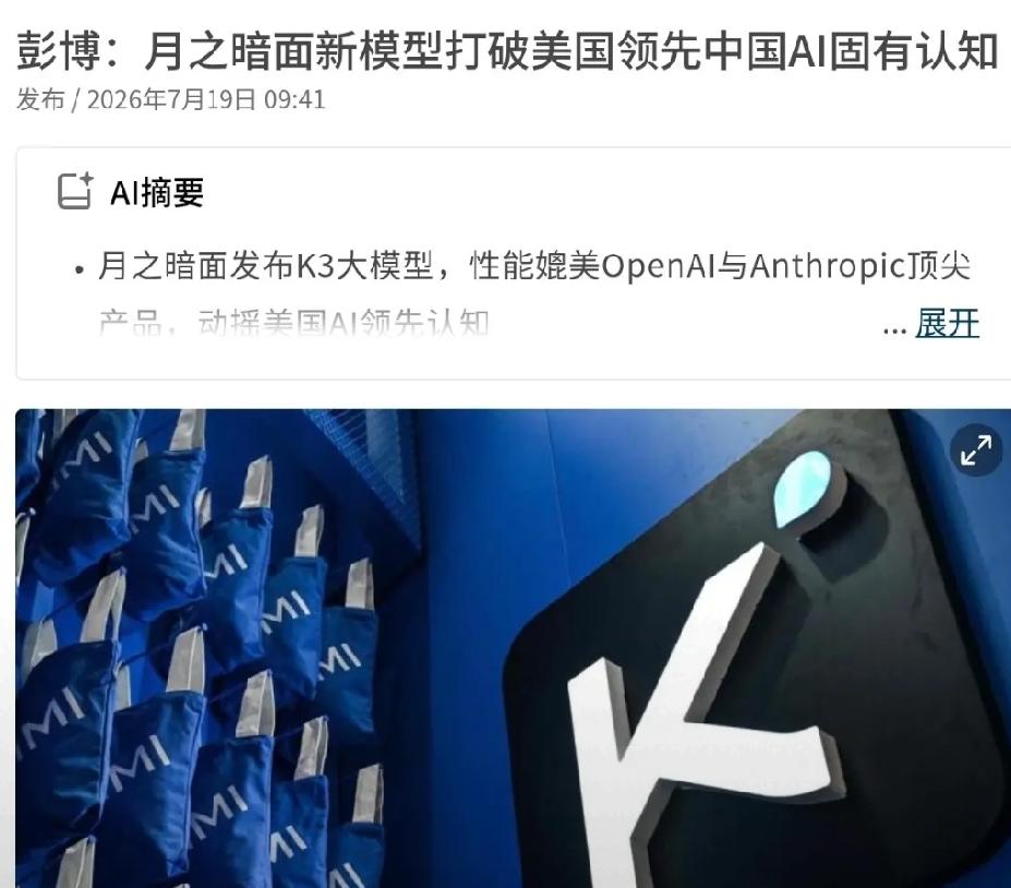 2026年7月19日，美国媒体《彭博社》报道，中国人工智能初创企业-月之暗面，最