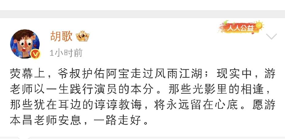 胡歌，发文悼念9月24日下午，胡歌发文悼念游本昌老先生，一段走心的文字，勾