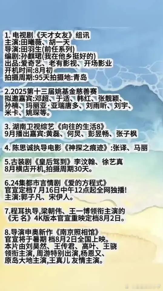 胡一天、田曦薇8月青岛开拍《天才女友》，《向往的生活8》9月播，原班人马回归！《