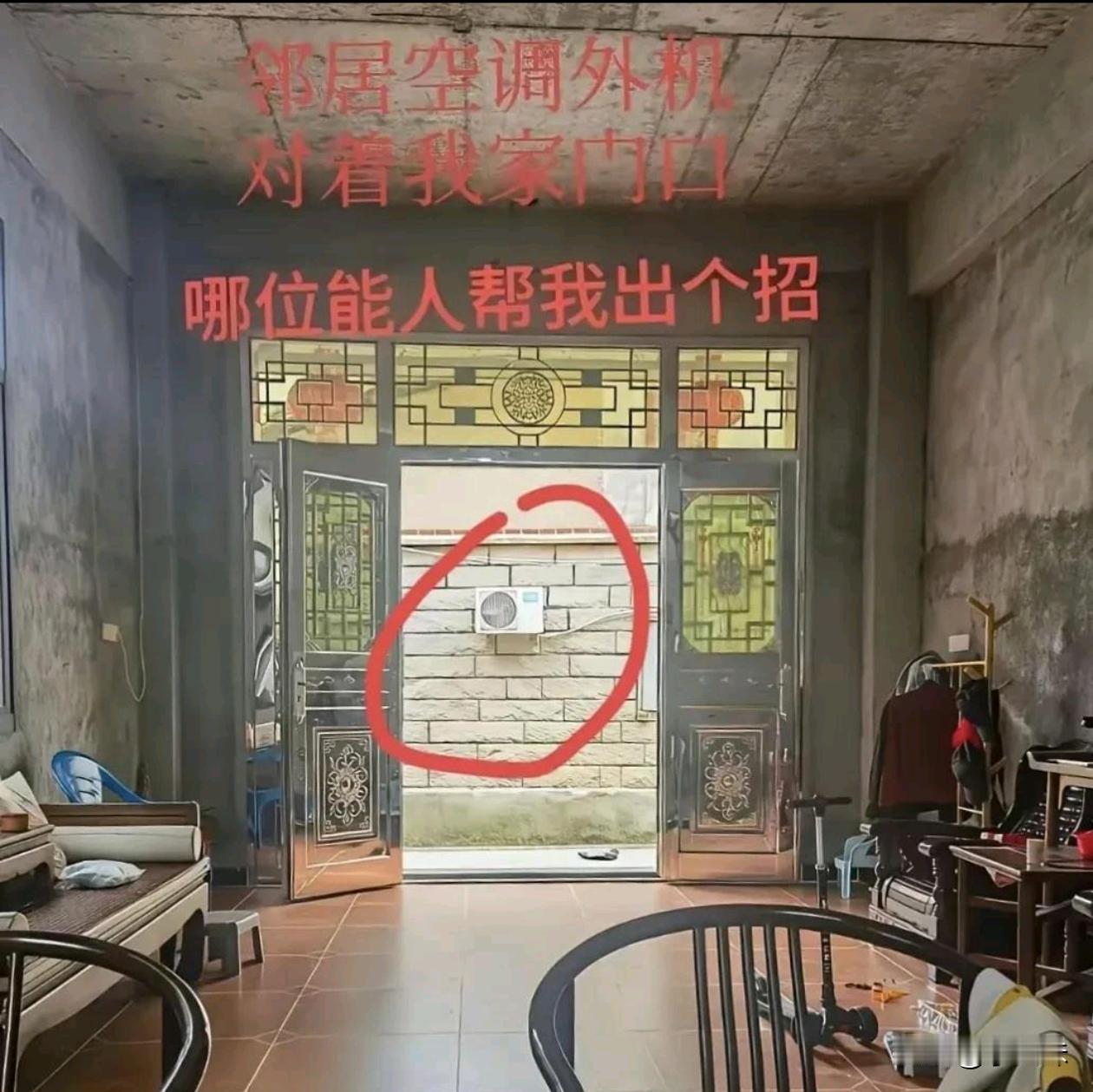 这有啥办法能让这邻居把空调移开？